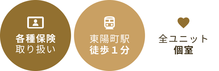 各種保険取り扱い 東陽町駅徒歩1分 全ユニット個室